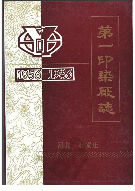 第一印染厂志  1956-1986.pdf电子版_河北省志