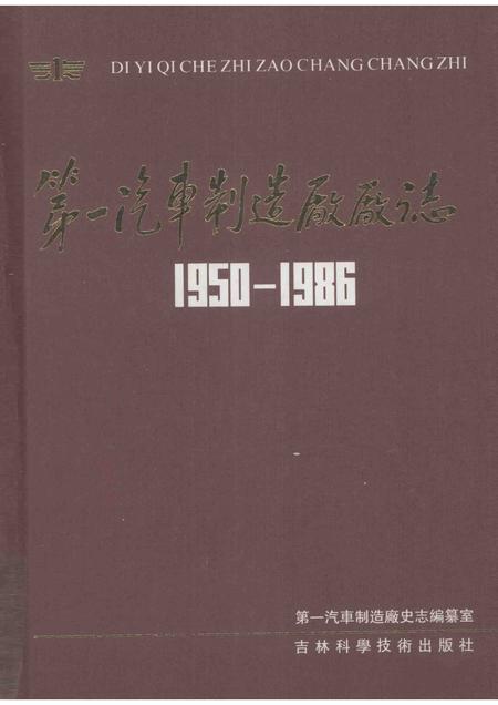第一汽车制造厂厂志  第1卷  1950-1986  上.pdf电子版_吉林省志