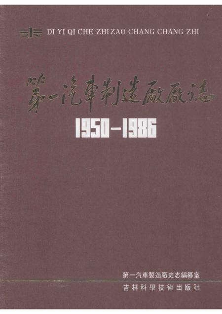第一汽车制造厂厂志  第1卷  1950-1986  下.pdf电子版_吉林省志