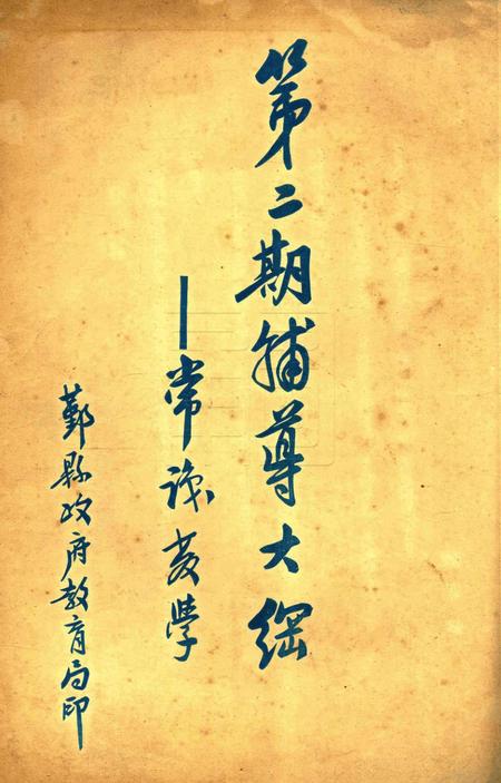 第二期辅导大纲——常识教学 [鄞县政府教育局 印].pdf电子版_浙江省志