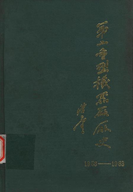 第二重型机器厂厂史（1958——1983）.pdf电子版_四川省志