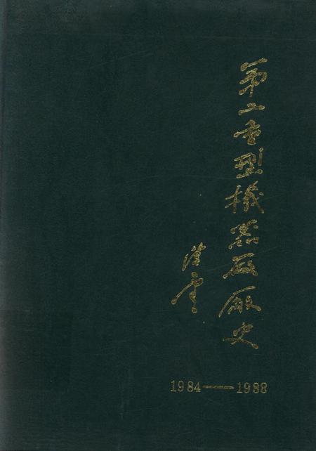 第二重型机器厂厂史（1984——1988）.pdf电子版_四川省志