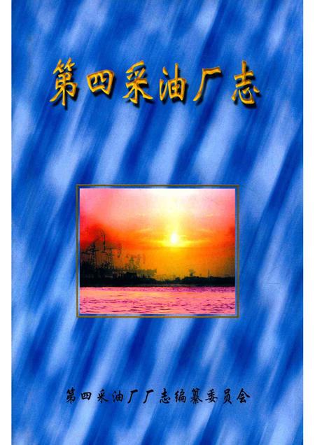 第四采油厂志  1984-1999.pdf电子版_黑龙江省志