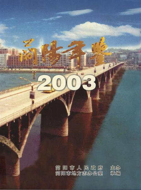 简阳年鉴·2003.pdf电子版_四川省志