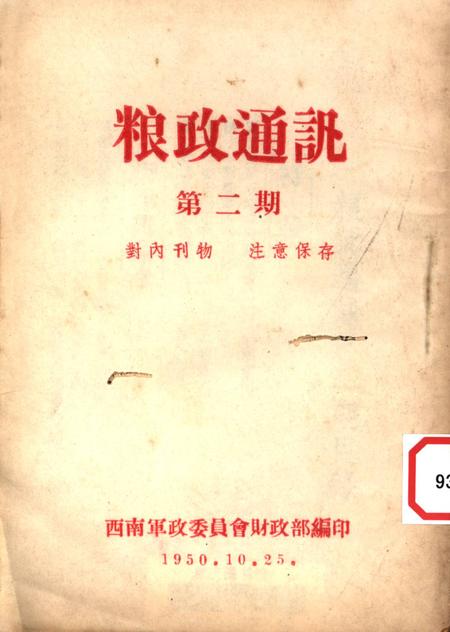 粮政通讯第二期-西南军政委员会财政部 编-1950.pdf电子版_重庆市志缩略图