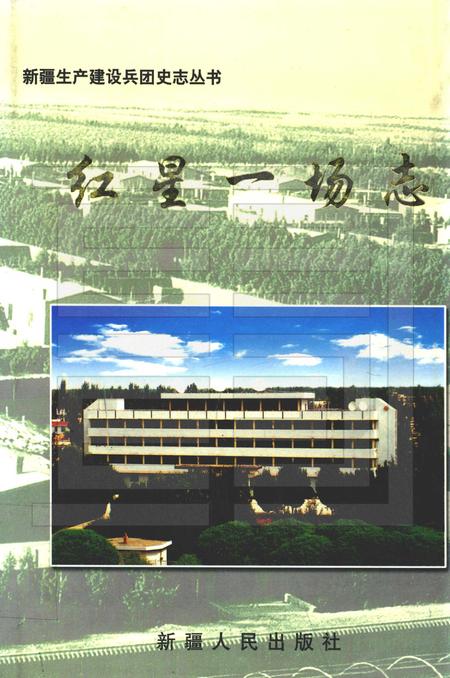 红星一场志.pdf电子版_新疆维吾尔自治区志缩略图