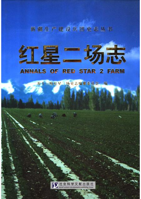 红星二场志.pdf电子版_新疆维吾尔自治区志