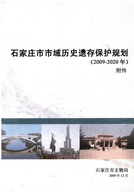 石家庄市市域历史遗存保护规划.pdf电子版_河北省志缩略图