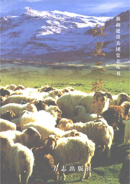 红星二牧场志.pdf电子版_新疆维吾尔自治区志