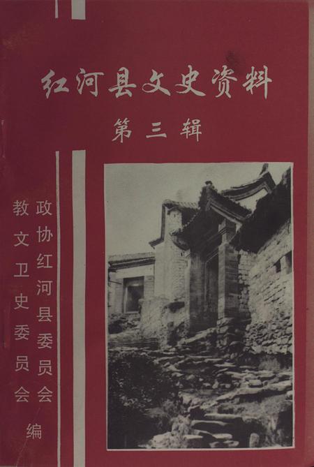 红河县文史资料（第三辑）.pdf电子版_云南省志