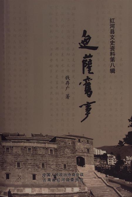 红河县文史资料（第八辑）.pdf电子版_云南省志