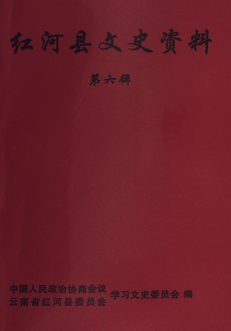 红河县文史资料（第六辑）.pdf电子版_云南省志