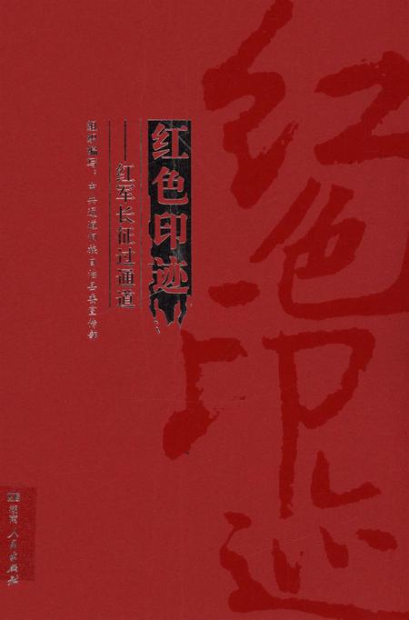 红色印迹：红军长征过通道.pdf电子版_湖南省志