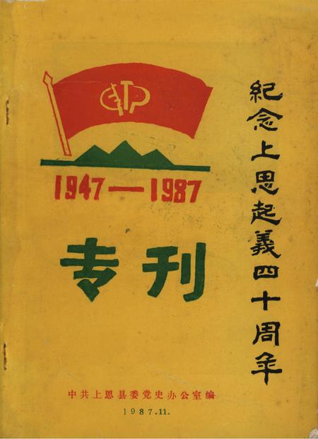 纪念上思起义四十周年专刊.1947-1987.pdf电子版_广西壮族自治区志