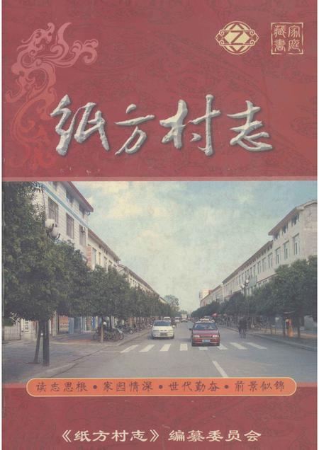 纸方村志.pdf电子版_河南省志