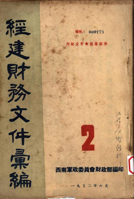 经建财务文件汇编2-西南军政委员会财政部 编-1952.6.pdf电子版_重庆市志