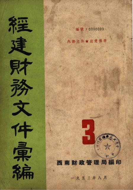 经建财务文件汇编3-西南财政管理局 编-1953.8.pdf电子版_重庆市志