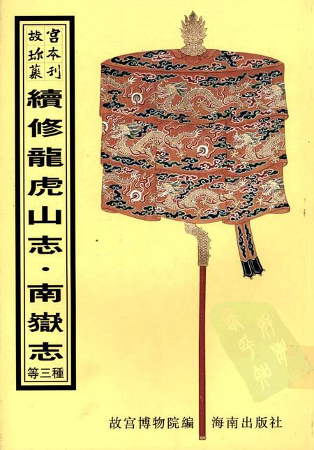 续修龙虎山志.pdf电子版_其他志