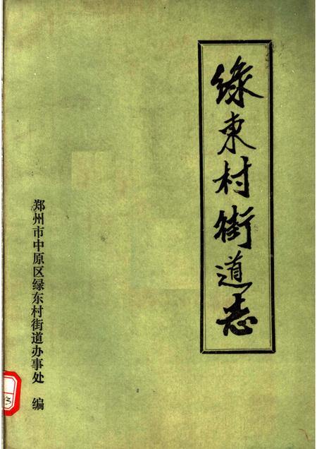 绿林村街道志.pdf电子版_河南省志