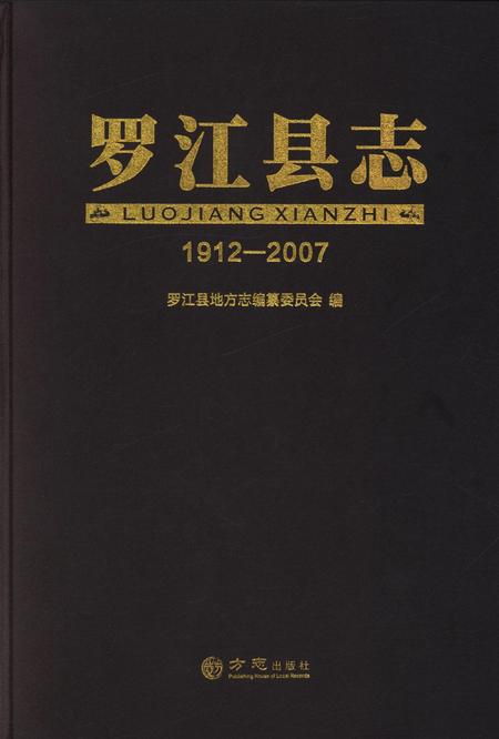 罗江县志（1912～2007）.pdf电子版_四川省志
