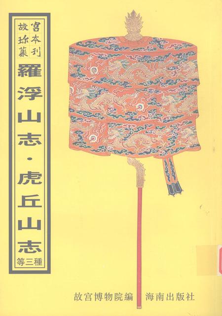 罗浮山志会编  虎丘山志  虎邱缀英志略.pdf电子版_其他志