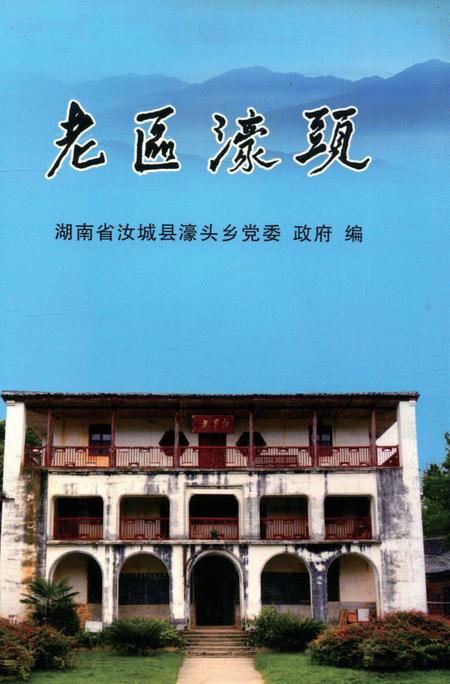 老区濠头.pdf电子版_湖南省志