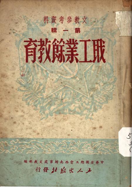 职工业余教育第一辑(再版)-中华全国总工会西南办事处文教部 编-1951.2.pdf电子版_重庆市志