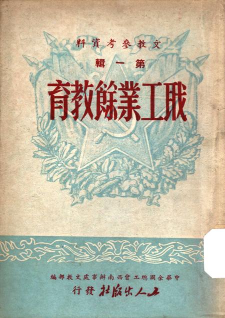 职工业余教育第一辑（初版）-中华全国总工会西南办事处文教部 编-1950.pdf电子版_重庆市志