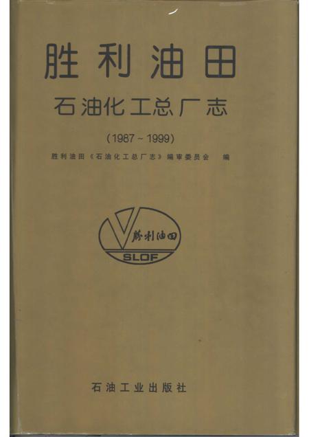 胜利油田·石油化工总厂志  1987-1999.pdf电子版_山东省志
