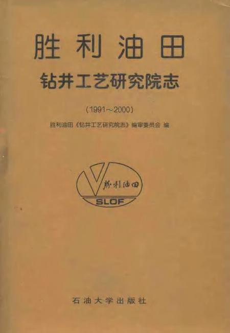 胜利油田·钻井工艺研究院志  1991-2000.pdf电子版_山东省志