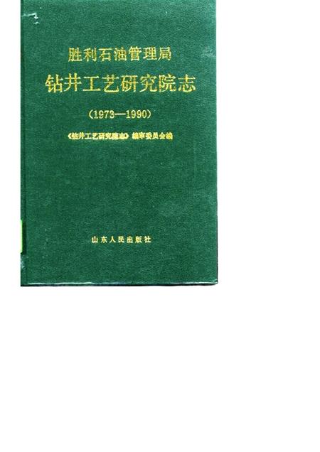 胜利石油管理局钻井工艺研究院志  1973-1990.pdf电子版_山东省志