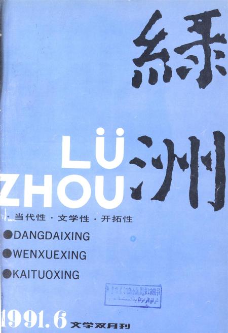 新疆绿洲1991年第06期.pdf电子版_新疆维吾尔族自治区志