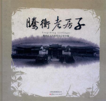 腾冲老房子.pdf电子版_云南省志