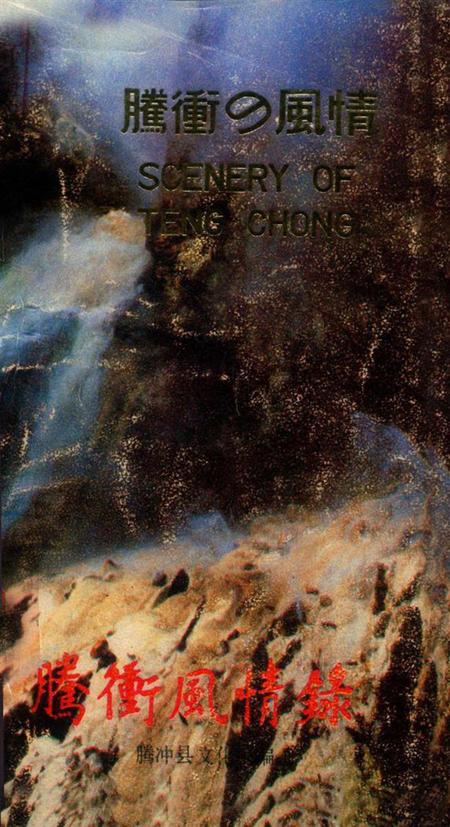 腾冲风情录.pdf电子版_云南省志