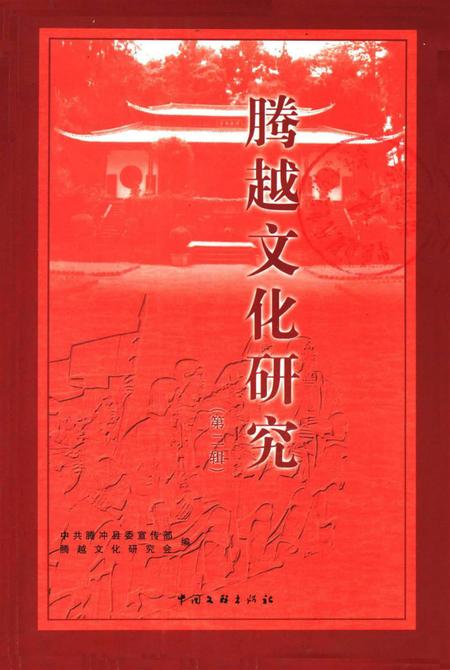 腾越文化研究（第二辑）.pdf电子版_云南省志