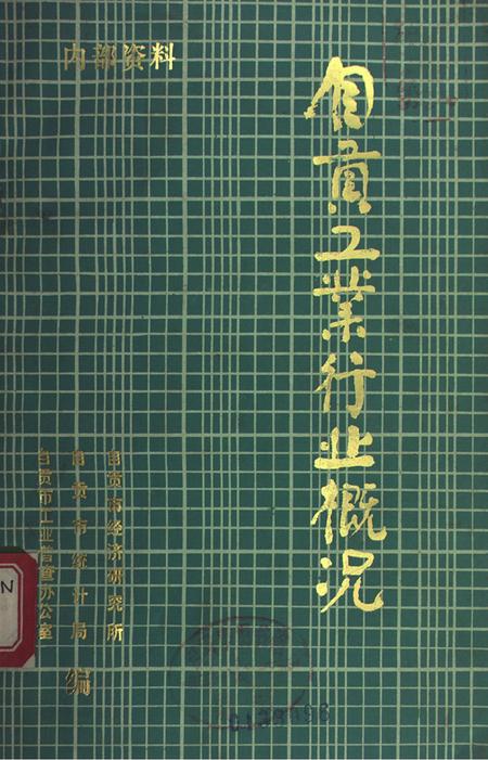 自贡工业行业概况.pdf电子版_四川省志