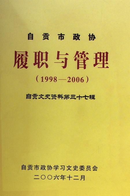 自贡市政协履职与管理(1998-2006).pdf电子版_四川省志