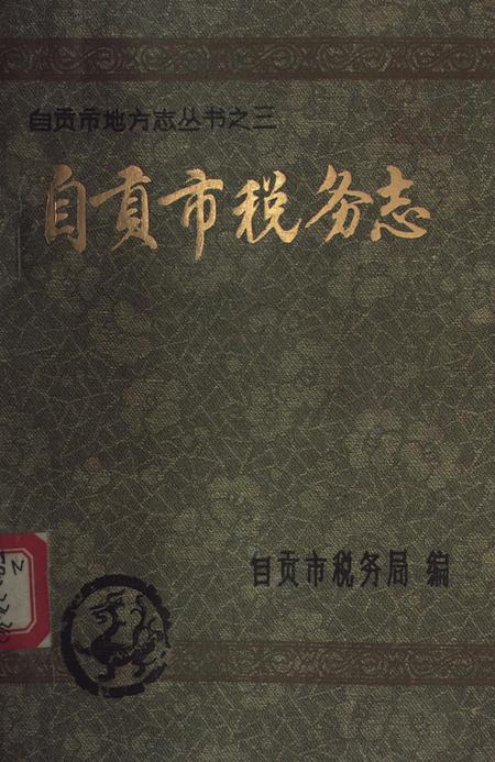 自贡市税务志1911-1985.pdf电子版_四川省志