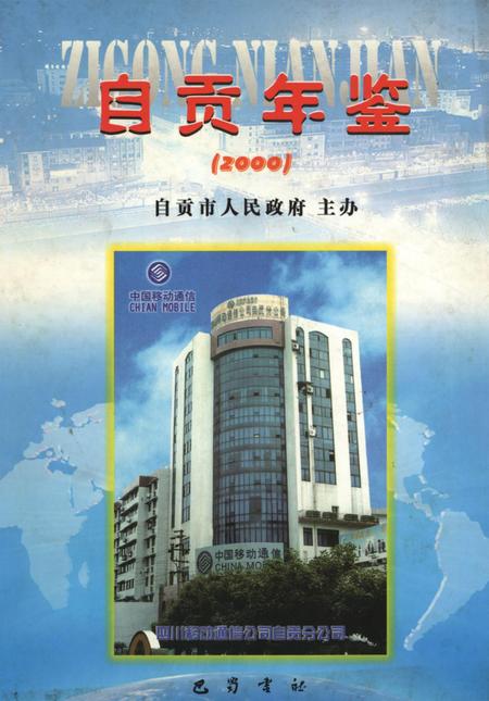 自贡年鉴2000.pdf电子版_四川省志