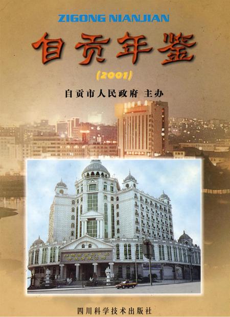 自贡年鉴2001.pdf电子版_四川省志