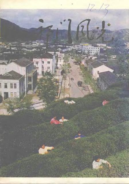 祁门风光.pdf电子版_安徽省志缩略图