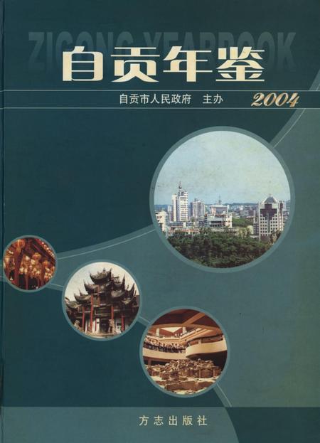 自贡年鉴2004.pdf电子版_四川省志