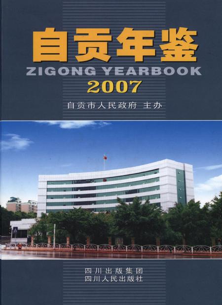 自贡年鉴2007.pdf电子版_四川省志