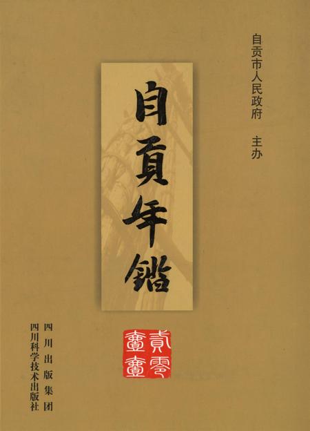 自贡年鉴2011.pdf电子版_四川省志
