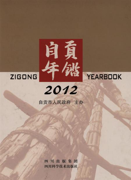 自贡年鉴2012.pdf电子版_四川省志