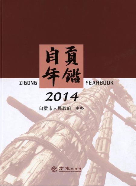 自贡年鉴2014.pdf电子版_四川省志