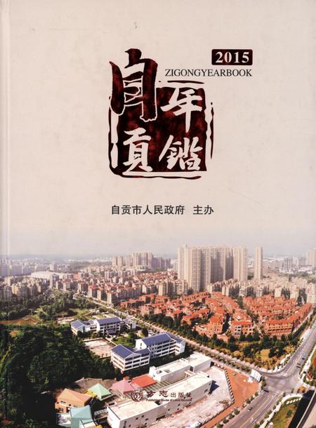自贡年鉴2015.pdf电子版_四川省志