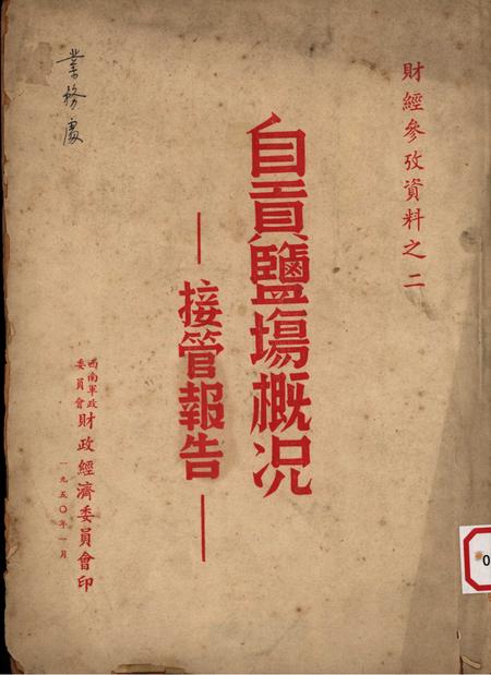 自贡盐场概况–接管报告-西南军政委员会财政经济委员会-1950.1.pdf电子版_重庆市志