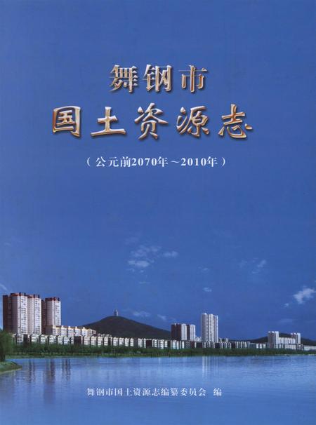 舞钢市国土资源志.pdf电子版_河南省志