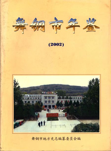 舞钢市年鉴（2002）.pdf电子版_河南省志